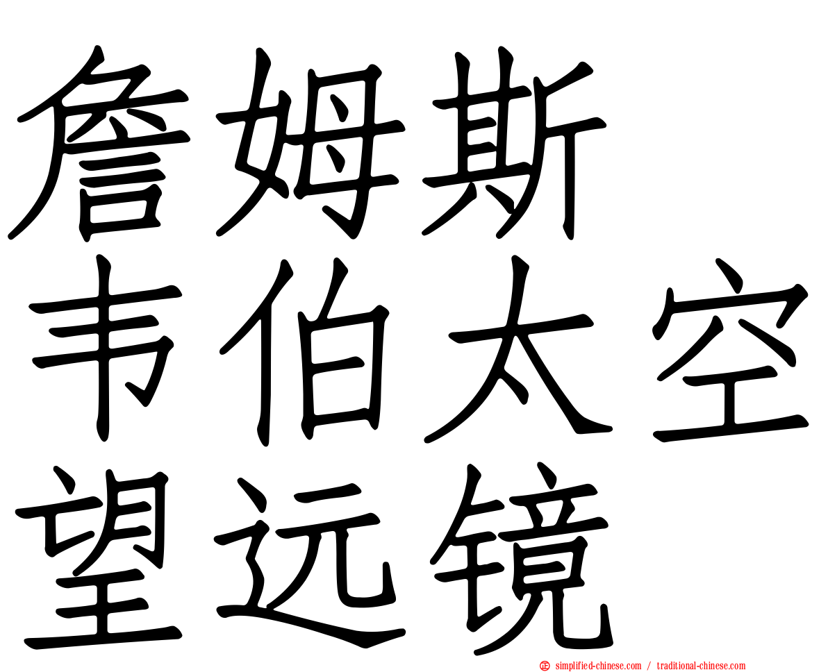 詹姆斯　韦伯太空望远镜